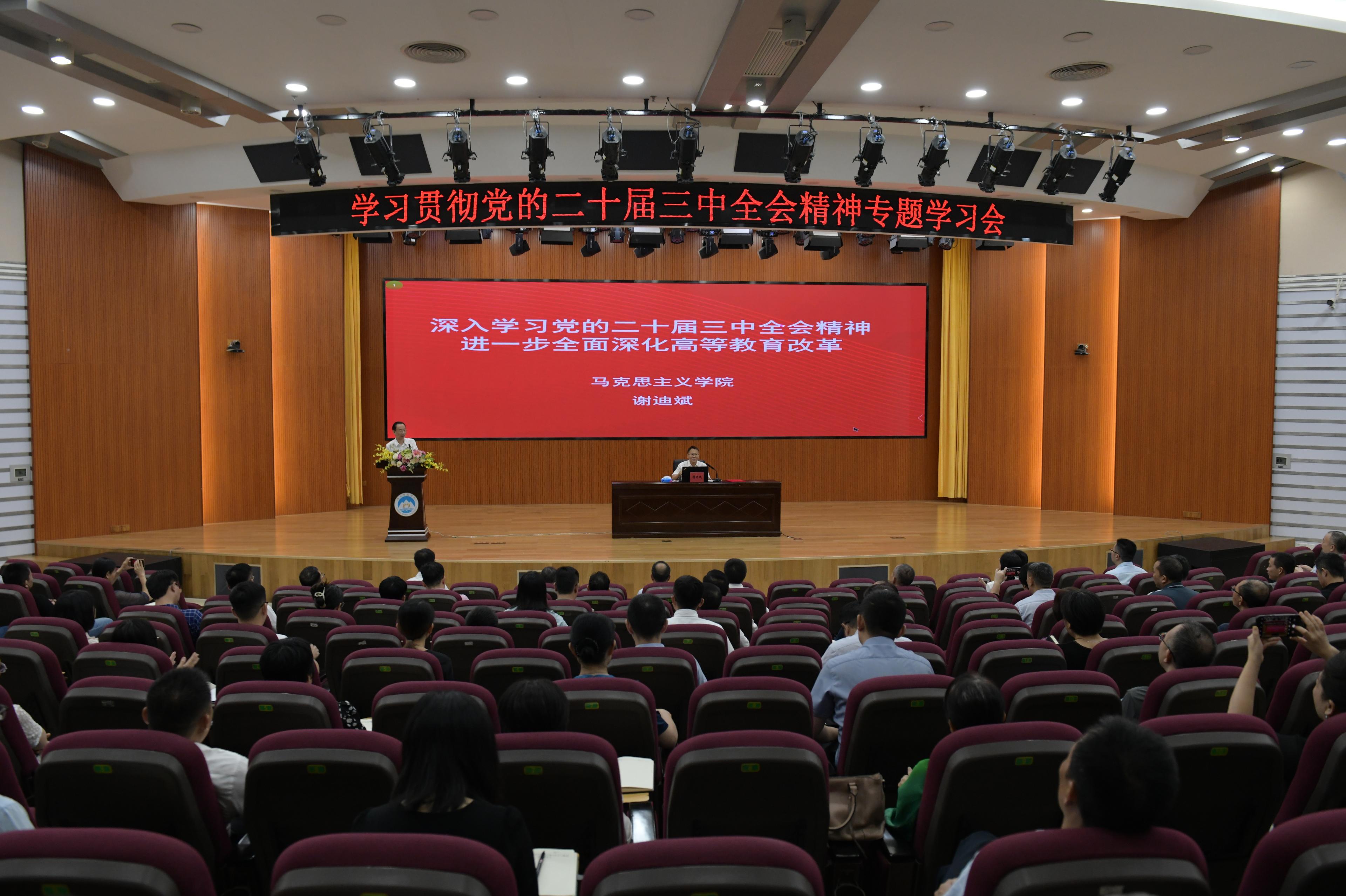 学校举办学习贯彻党的二十届三中全会精神专题学习会